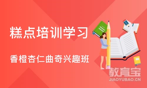 上海糕点培训学习