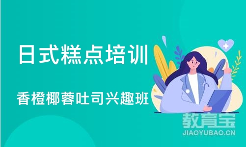 上海日式糕点培训学校