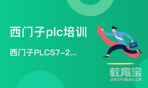 深圳西门子plc培训