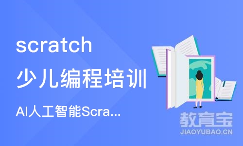 烟台scratch少儿编程培训