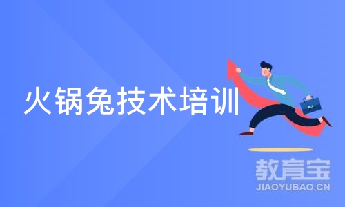 成都火锅兔技术培训