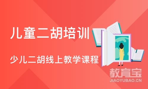 西安儿童二胡培训课程