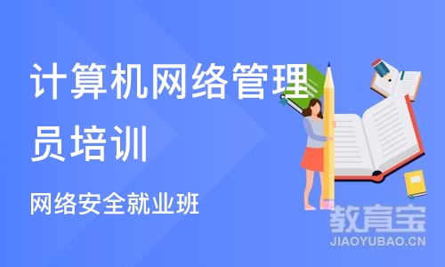 南京计算机网络管理员培训