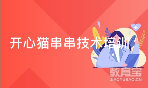 开心猫串串技术培训