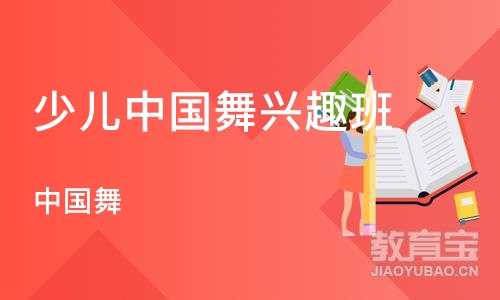 天津少儿中国舞兴趣班