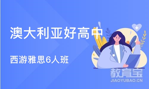 南京澳大利亚好高中