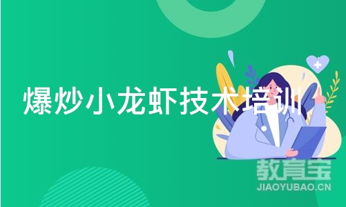 成都爆炒小龙虾技术培训