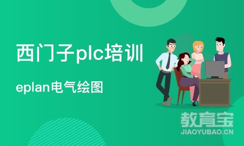 宁波西门子plc培训机构