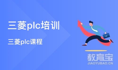 宁波三菱plc培训