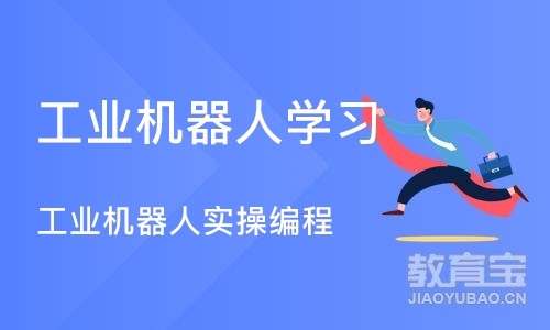 宁波工业机器人学习