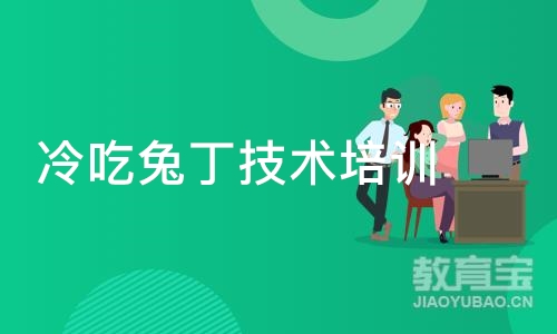 成都冷吃兔丁技术培训