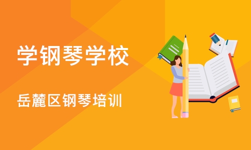 长沙学钢琴学校