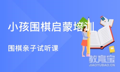 北京小孩围棋启蒙培训机构