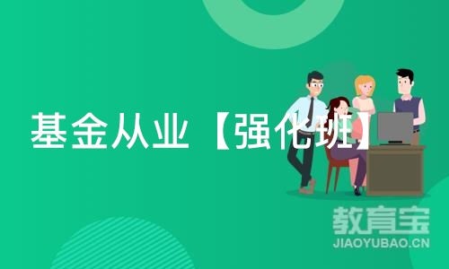 厦门基金从业【强化班】