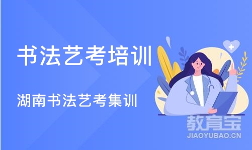 长沙书法艺考培训机构