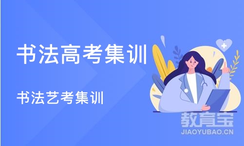 长沙书法高考集训