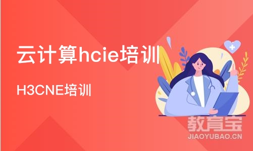 武汉云计算hcie培训