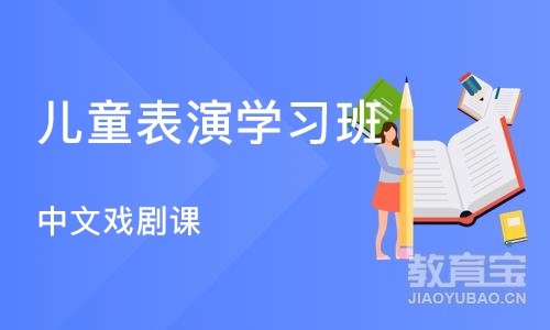 上海儿童表演学习班