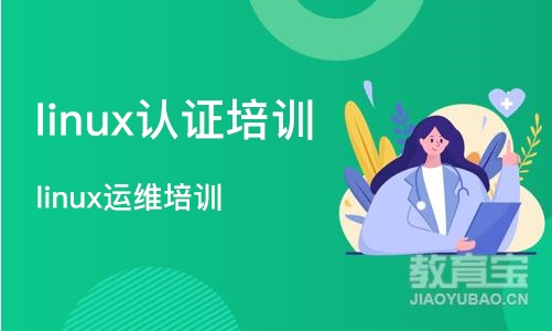 武汉linux认证培训
