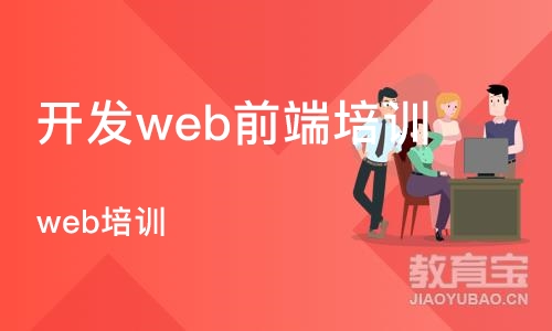 武汉开发web前端培训