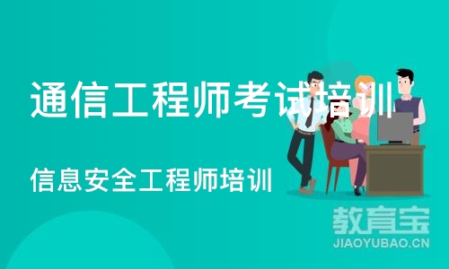 武汉通信工程师考试培训