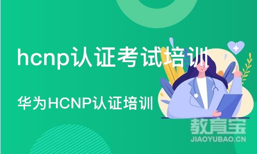 武汉hcnp认证考试培训