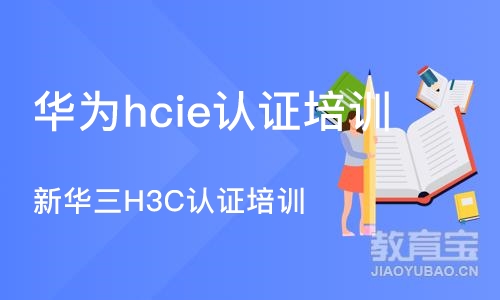 武汉华为hcie认证培训