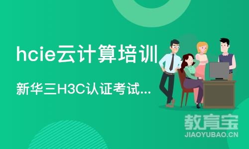 武汉hcie云计算培训