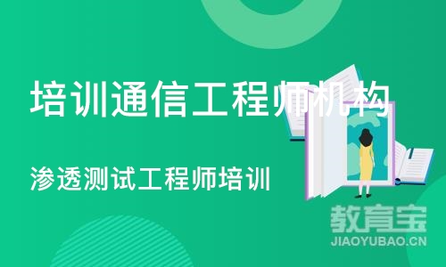 武汉培训通信工程师机构