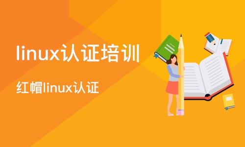 武汉linux认证培训
