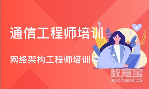 武汉通信工程师培训机构