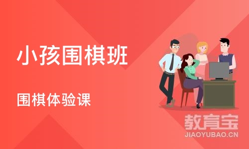 广州小孩围棋班