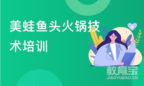 美蛙鱼头火锅技术培训