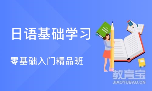 成都日语基础学习