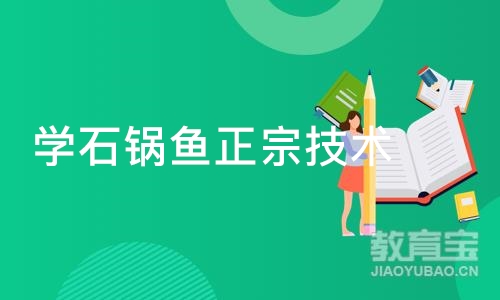 成都学石锅鱼正宗技术