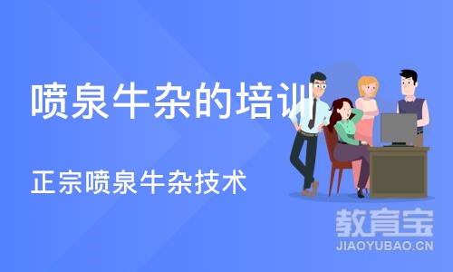 成都喷泉牛杂的培训