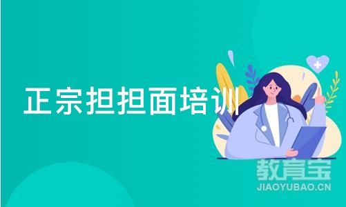 成都正宗担担面培训