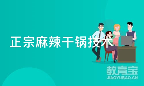 正宗麻辣干锅技术