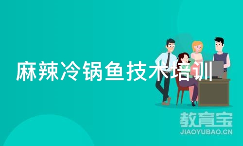 麻辣冷锅鱼技术培训