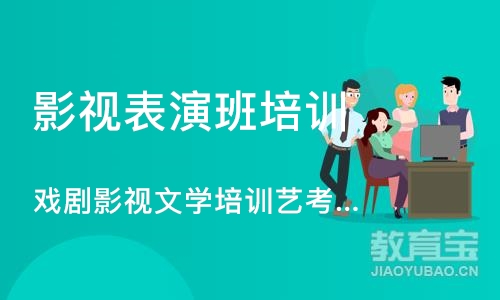 天津影视表演班培训