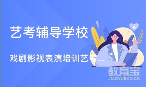 天津艺考辅导学校