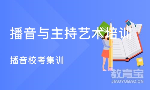 天津播音与主持艺术培训