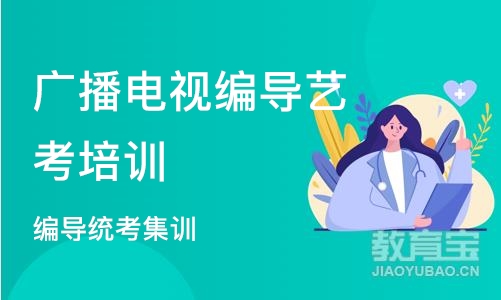 天津广播电视编导艺考培训中心