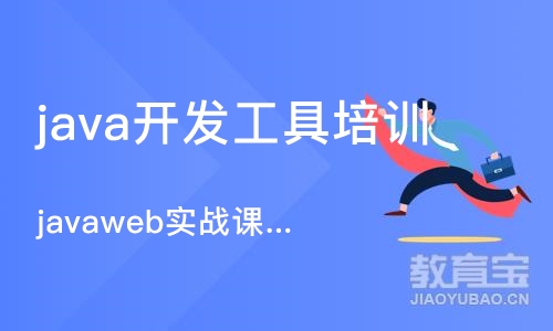 沈阳java开发工具培训