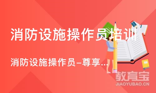 烟台消防设施操作员培训学校