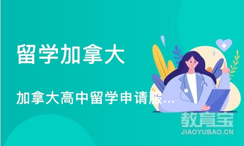 长沙留学加拿大