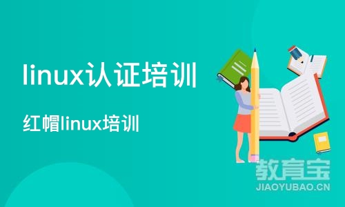 武汉linux认证培训
