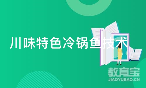 成都川味特色冷锅鱼技术