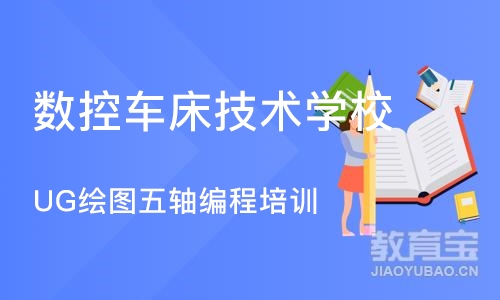 宁波数控车床技术学校