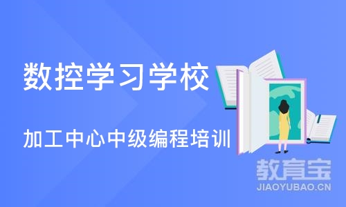 宁波数控学习学校